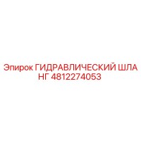 4812274053 ГИДРАВЛИЧЕСКИЙ ШЛАНГ Epiroc