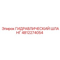 4812274054 ГИДРАВЛИЧЕСКИЙ ШЛАНГ Epiroc