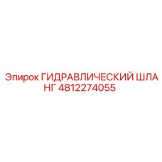 4812274055 ГИДРАВЛИЧЕСКИЙ ШЛАНГ Epiroc