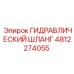 4812274055 ГИДРАВЛИЧЕСКИЙ ШЛАНГ Epiroc