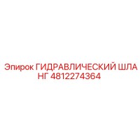 4812274364 ГИДРАВЛИЧЕСКИЙ ШЛАНГ Epiroc