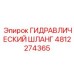 4812274365 ГИДРАВЛИЧЕСКИЙ ШЛАНГ Epiroc
