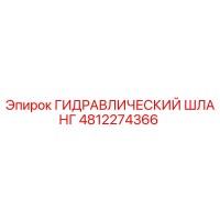 4812274366 ГИДРАВЛИЧЕСКИЙ ШЛАНГ Epiroc