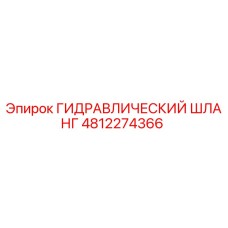 4812274366 ГИДРАВЛИЧЕСКИЙ ШЛАНГ Epiroc
