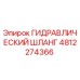 4812274366 ГИДРАВЛИЧЕСКИЙ ШЛАНГ Epiroc
