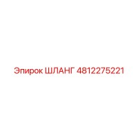 4812275221 ШЛАНГ Epiroc