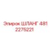 4812275221 ШЛАНГ Epiroc