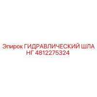 4812275324 ГИДРАВЛИЧЕСКИЙ ШЛАНГ Epiroc