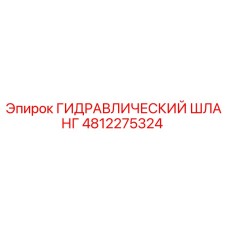 4812275324 ГИДРАВЛИЧЕСКИЙ ШЛАНГ Epiroc