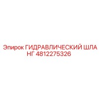 4812275326 ГИДРАВЛИЧЕСКИЙ ШЛАНГ Epiroc