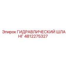 4812275327 ГИДРАВЛИЧЕСКИЙ ШЛАНГ Epiroc