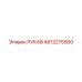 4812275560 РУКАВ Epiroc