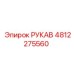 4812275560 РУКАВ Epiroc