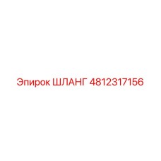 4812317156 ШЛАНГ Epiroc