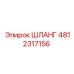 4812317156 ШЛАНГ Epiroc