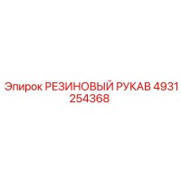 4931254368 РЕЗИНОВЫЙ РУКАВ Эпирок