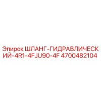 4700482104 Шланг гидравлический 4R1-4FJU90-4F | Epiroc