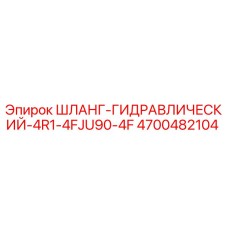 4700482104 Шланг гидравлический 4R1-4FJU90-4F | Epiroc