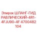4700482104 Шланг гидравлический 4R1-4FJU90-4F | Epiroc