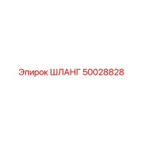 50028828 ШЛАНГ by Epiroc