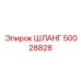 50028828 ШЛАНГ by Epiroc
