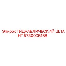 5730005158 ГИДРАВЛИЧЕСКИЙ ШЛАНГ Epiroc