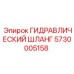 5730005158 ГИДРАВЛИЧЕСКИЙ ШЛАНГ Epiroc
