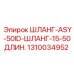 1310034952 ШЛАНГ-ASY-50ID-ШЛАНГ-15-50ДЛИН. - Epiroc