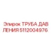 5112004976 ТРУБА ДАВЛЕНИЯ Epiroc