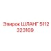 5112323169 ШЛАНГ Epiroc