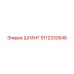 5112330548 ШЛАНГ Epiroc