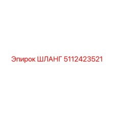 5112423521 ШЛАНГ Epiroc