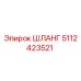 5112423521 ШЛАНГ Epiroc