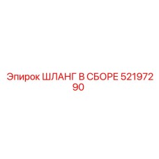 52197290 ШЛАНГ В СБОРЕ Epiroc