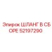52197290 ШЛАНГ В СБОРЕ Epiroc