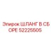 52225505 ШЛАНГ В СБОРЕ Epiroc