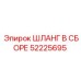 52225695 ШЛАНГ В СБОРЕ Epiroc