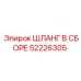 52226305 ШЛАНГ В СБОРЕ Epiroc
