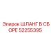 52255395 ШЛАНГ В СБОРЕ Epiroc