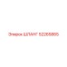 52265865 ШЛАНГ Epiroc