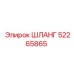 52265865 ШЛАНГ Epiroc
