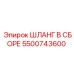 5500743600 ШЛАНГ В СБОРЕ Эпирок