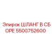 5500752600 ШЛАНГ В СБОРЕ Эпирок