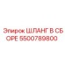 5500789800 ШЛАНГ В СБОРЕ Epiroc