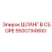 5500794800 ШЛАНГ В СБОРЕ Epiroc