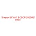 5500810300 ШЛАНГ В СБОРЕ Epiroc