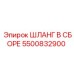 5500832900 ШЛАНГ В СБОРЕ Epiroc