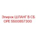 5500857300 ШЛАНГ В СБОРЕ Epiroc