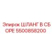 5500858200 ШЛАНГ В СБОРЕ Epiroc