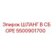 5500901700 ШЛАНГ В СБОРЕ Epiroc
